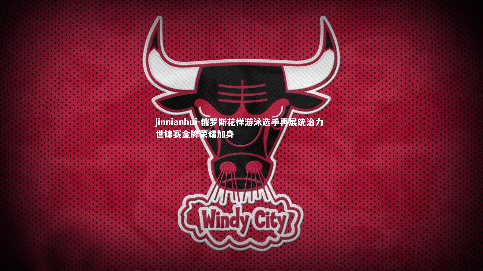 俄罗斯花样游泳选手再展统治力 世锦赛金牌荣耀加身