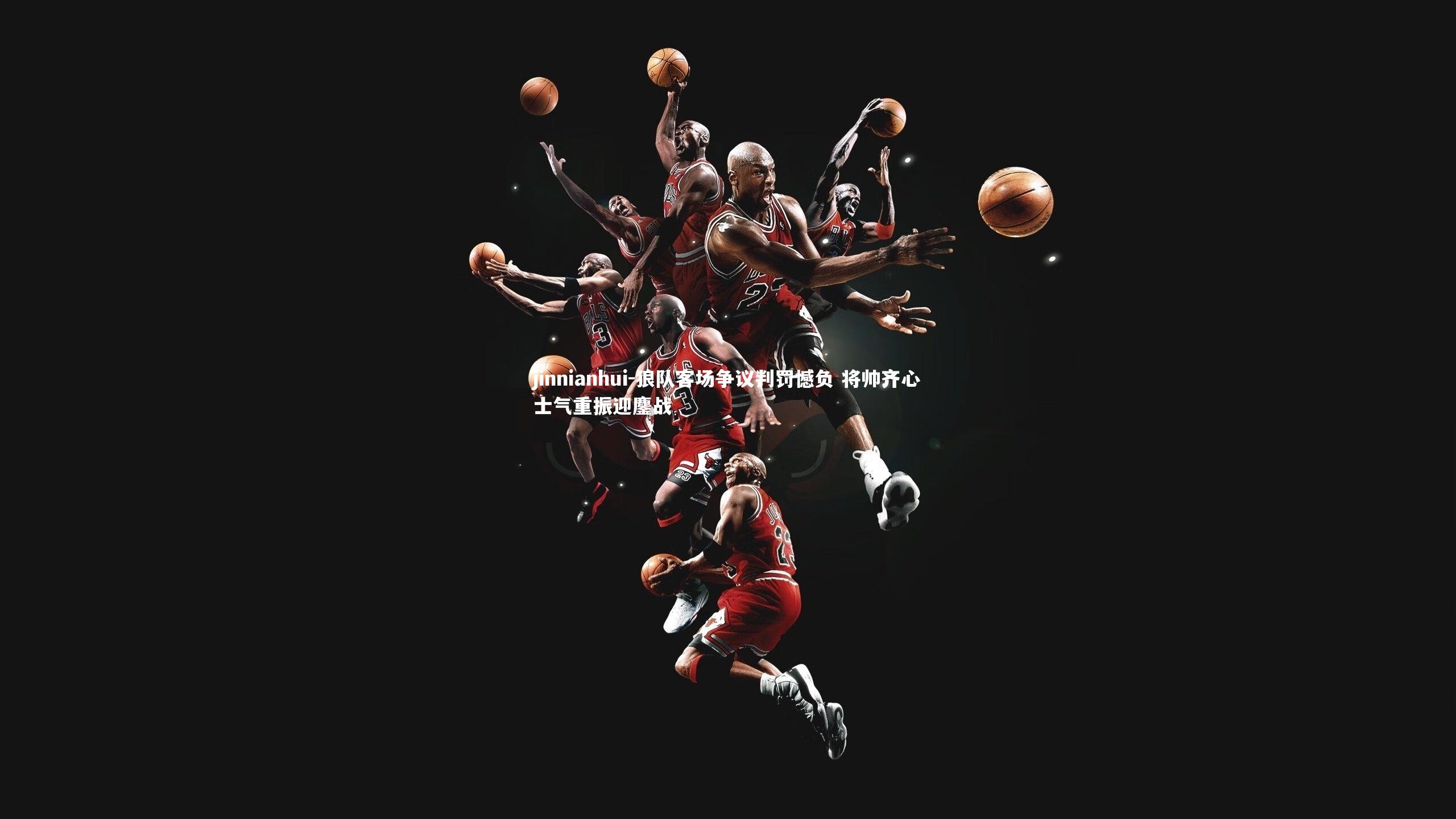 狼队客场争议判罚憾负 将帅齐心士气重振迎鏖战