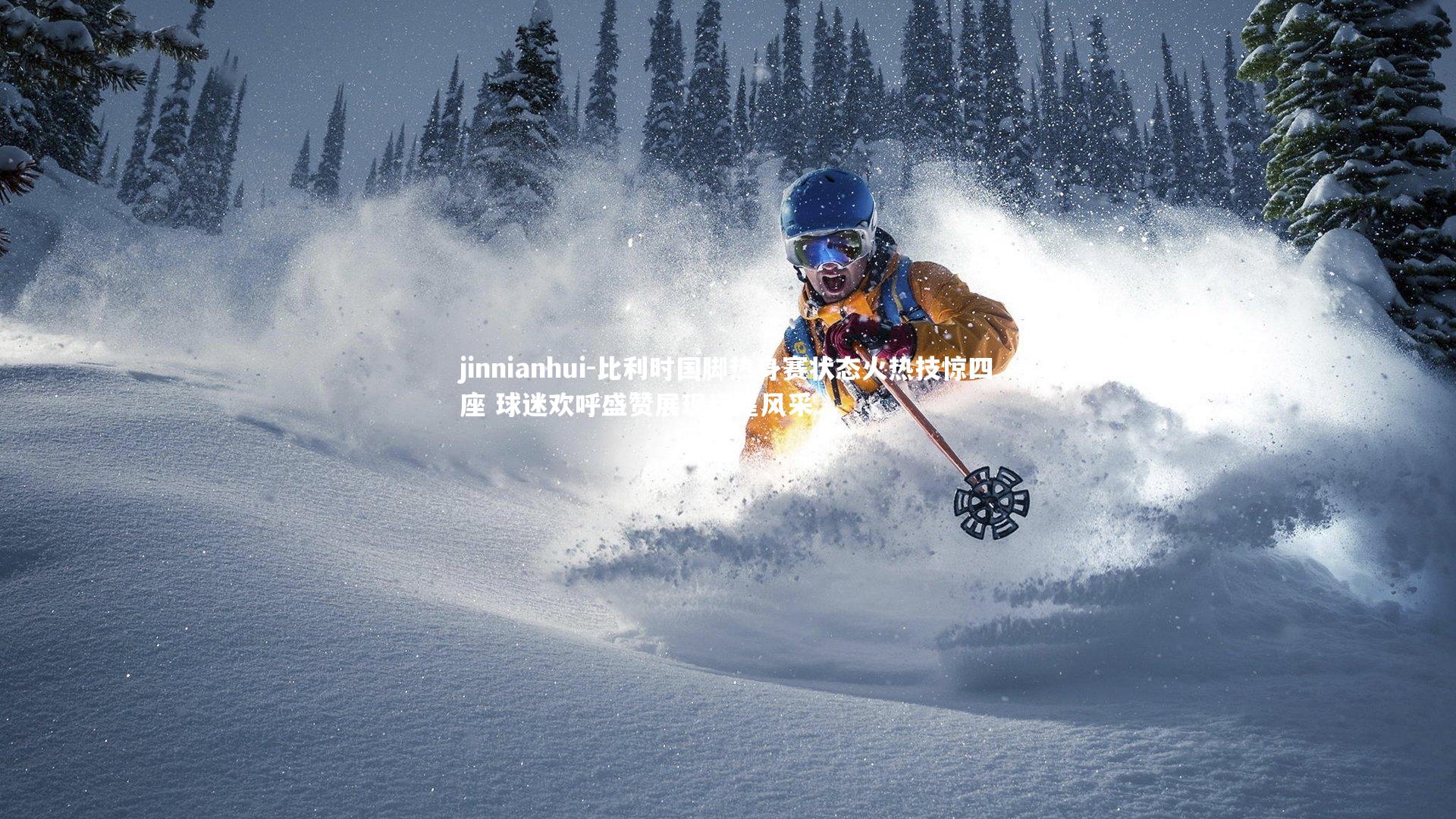 比利时国脚热身赛状态火热技惊四座 球迷欢呼盛赞展现巨星风采