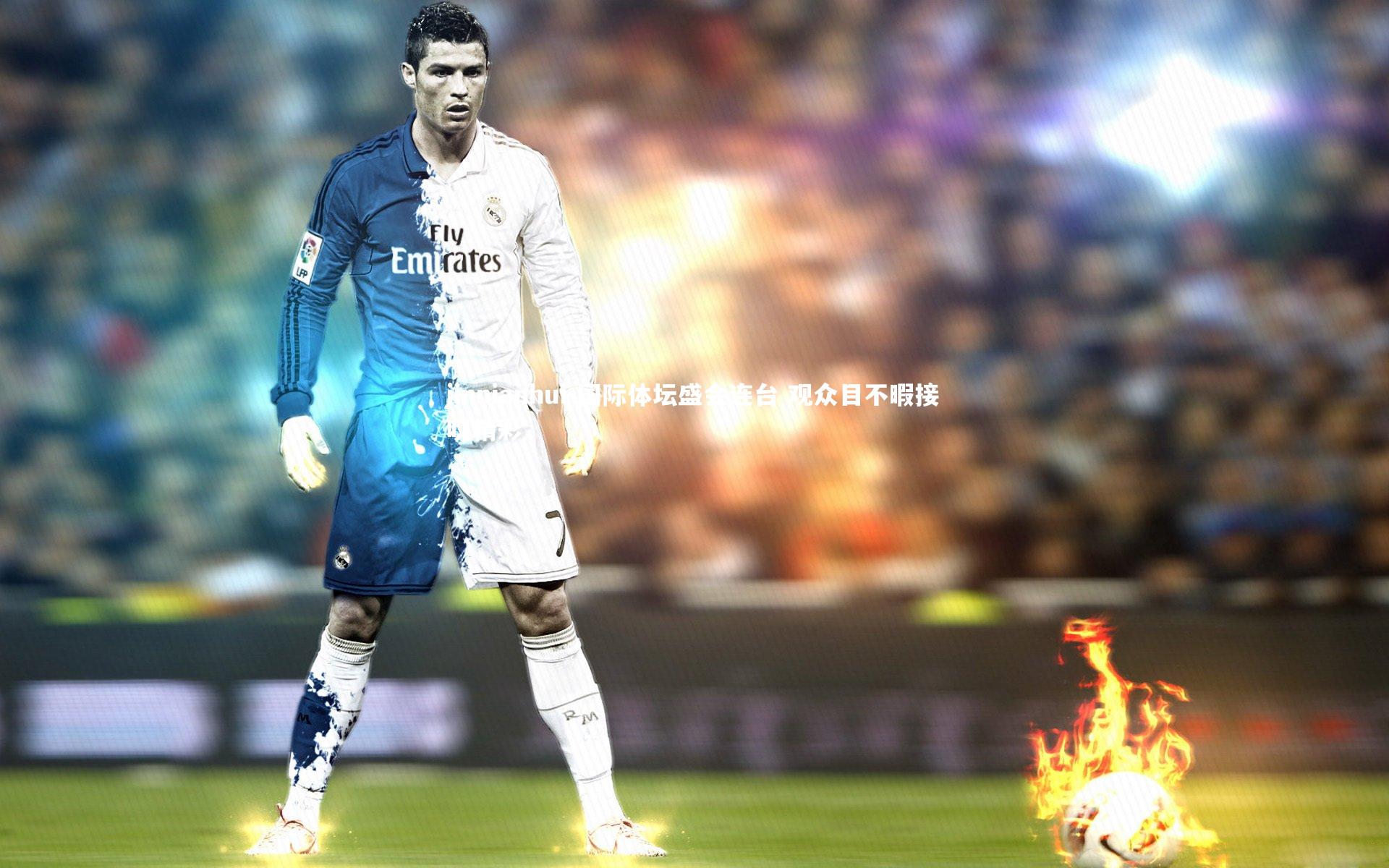 国际体坛盛会连台 观众目不暇接叹精彩