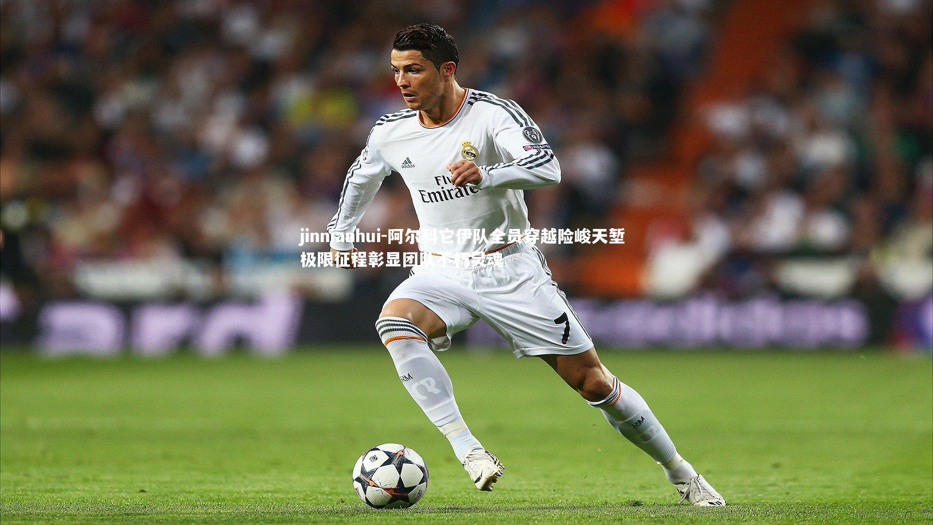 阿尔科它伊队全员穿越险峻天堑 极限征程彰显团队不朽灵魂