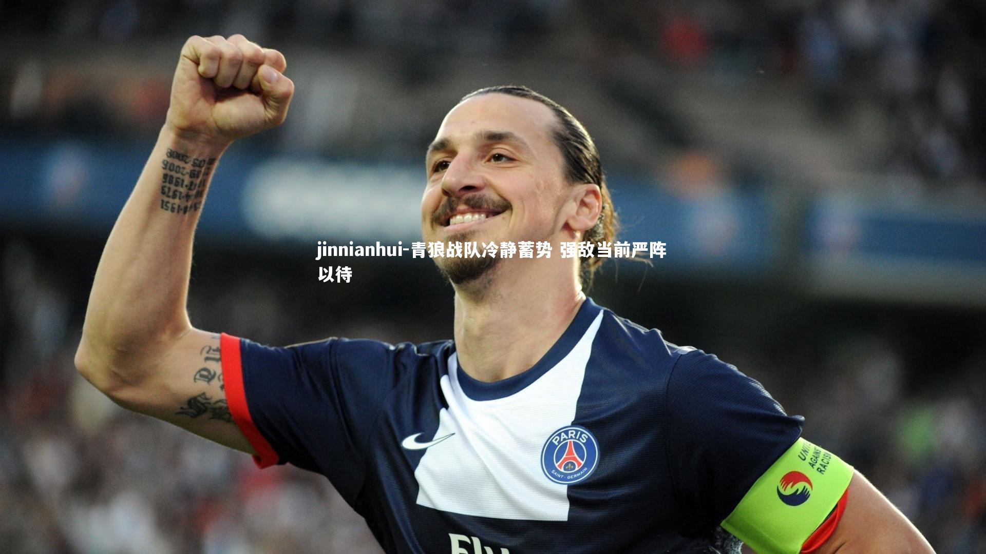 青狼战队冷静蓄势 强敌当前严阵以待