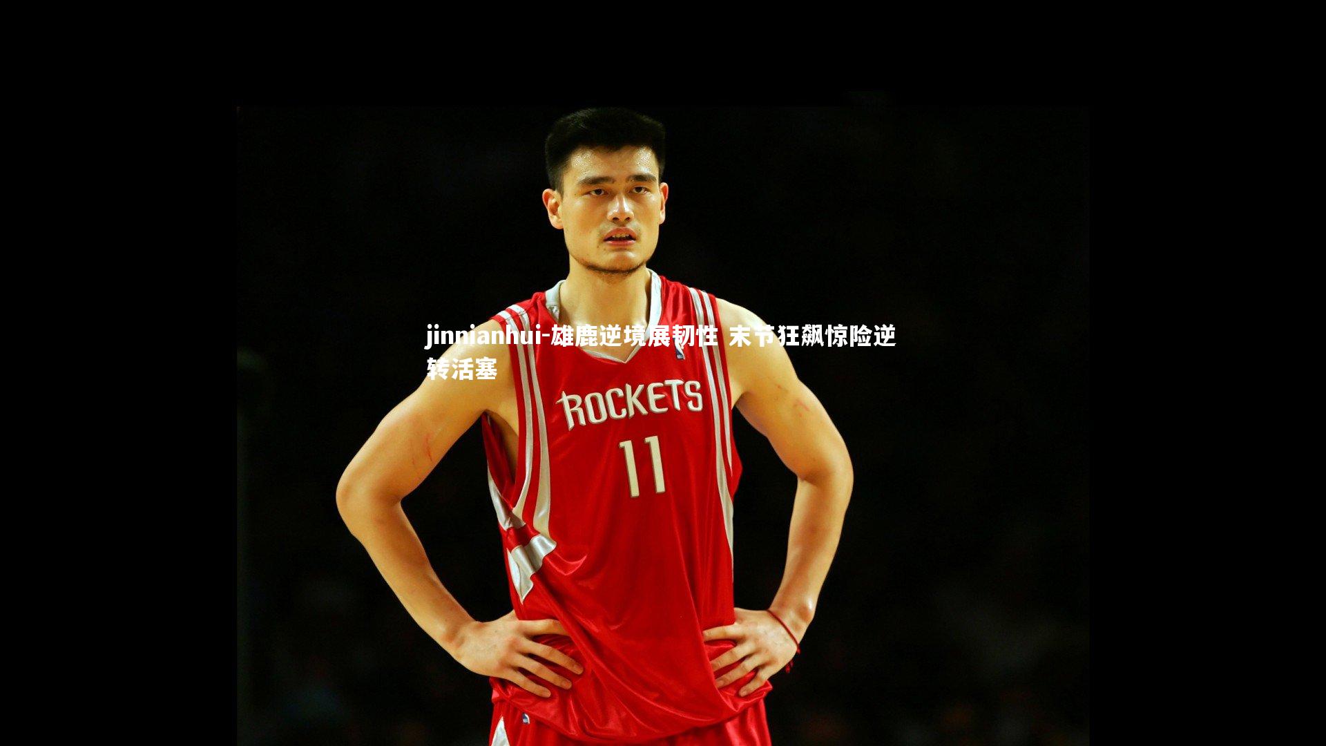 雄鹿逆境展韧性 末节狂飙惊险逆转活塞