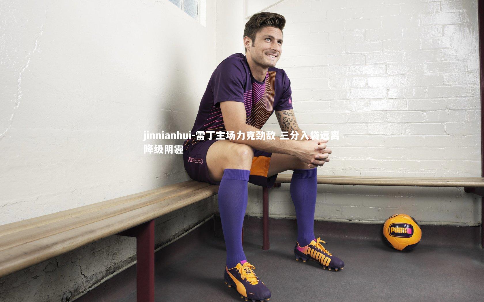 雷丁主场力克劲敌 三分入袋远离降级阴霾