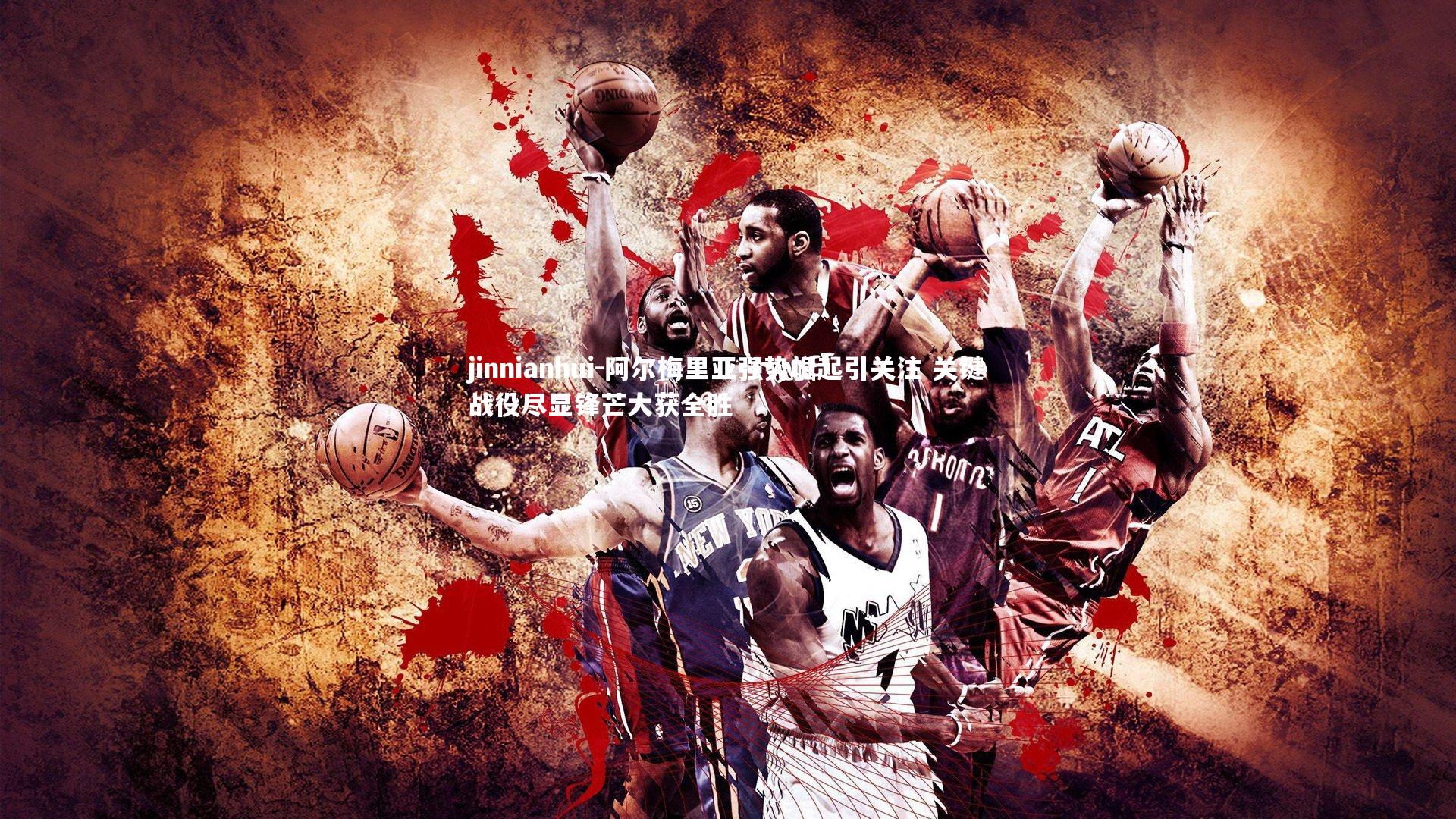 阿尔梅里亚强势崛起引关注 关键战役尽显锋芒大获全胜