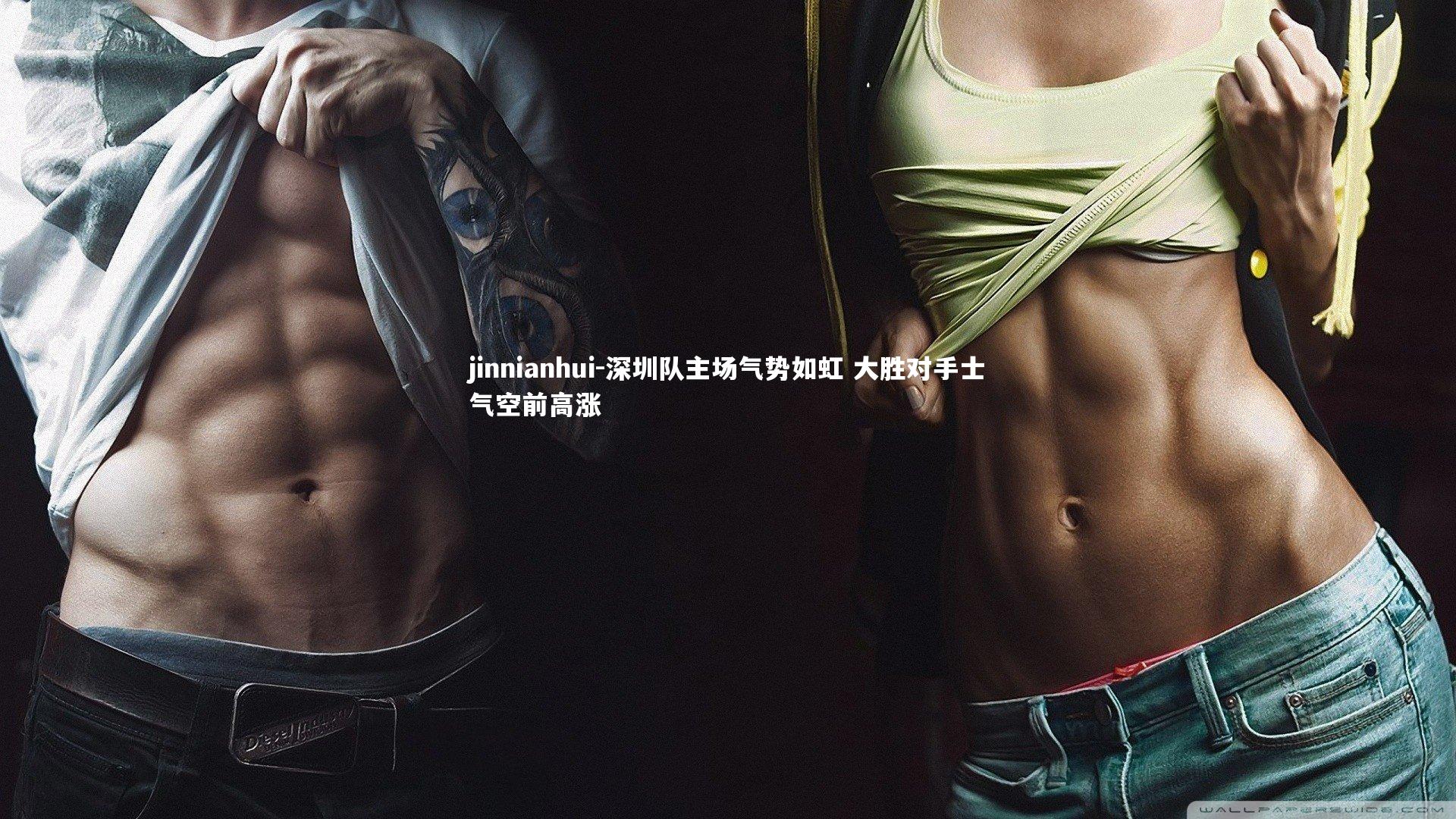 深圳队主场气势如虹 大胜对手士气空前高涨