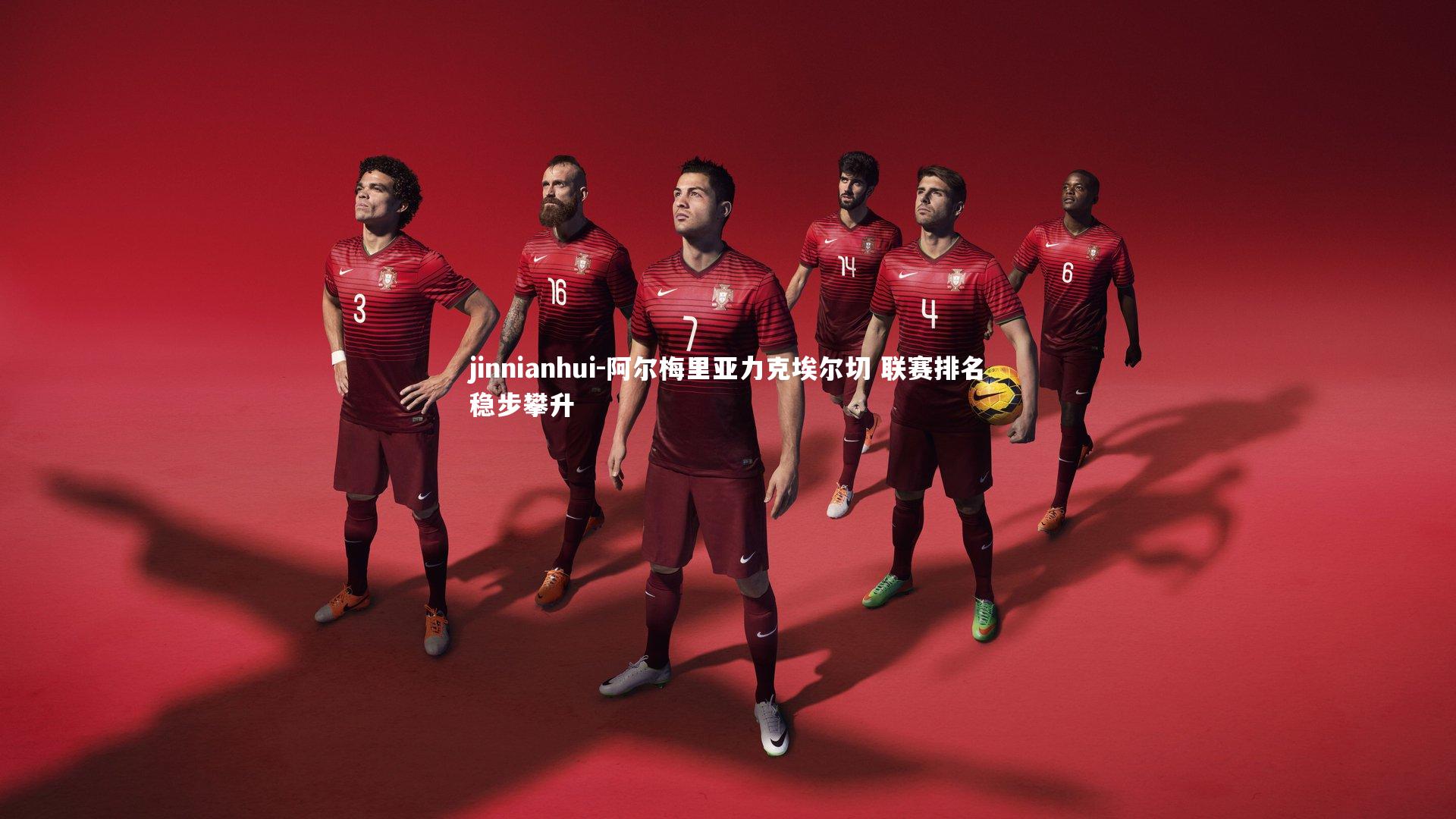 阿尔梅里亚力克埃尔切 联赛排名稳步攀升