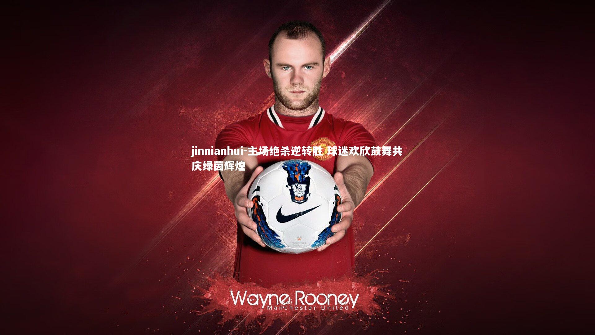 主场绝杀逆转胜 球迷欢欣鼓舞共庆绿茵辉煌