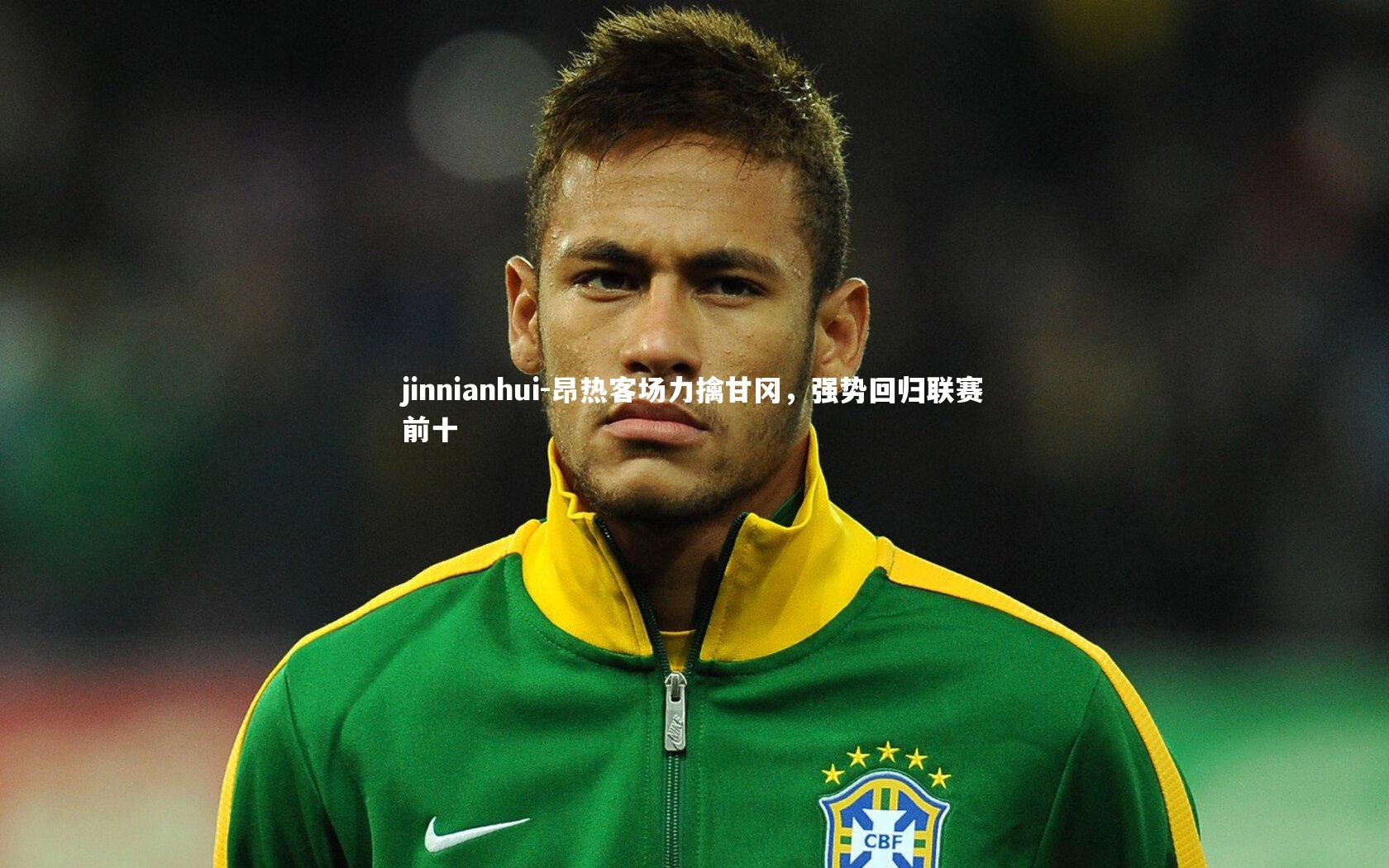 昂热客场力擒甘冈，强势回归联赛前十