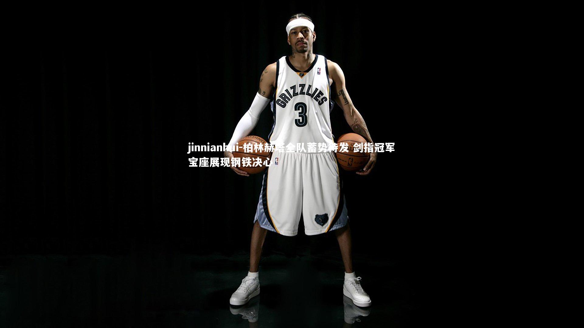 柏林赫塔全队蓄势待发 剑指冠军宝座展现钢铁决心