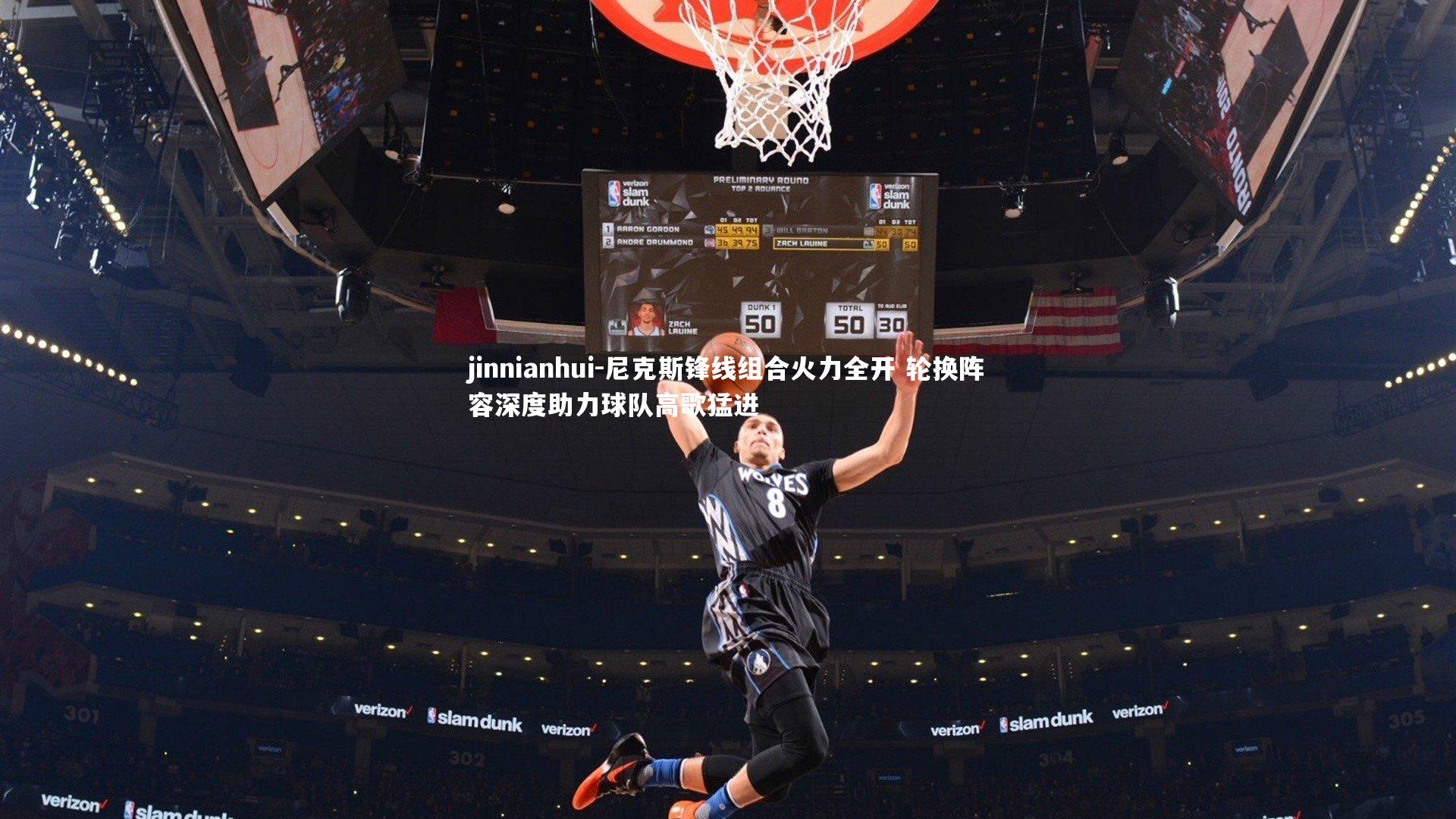 尼克斯锋线组合火力全开 轮换阵容深度助力球队高歌猛进