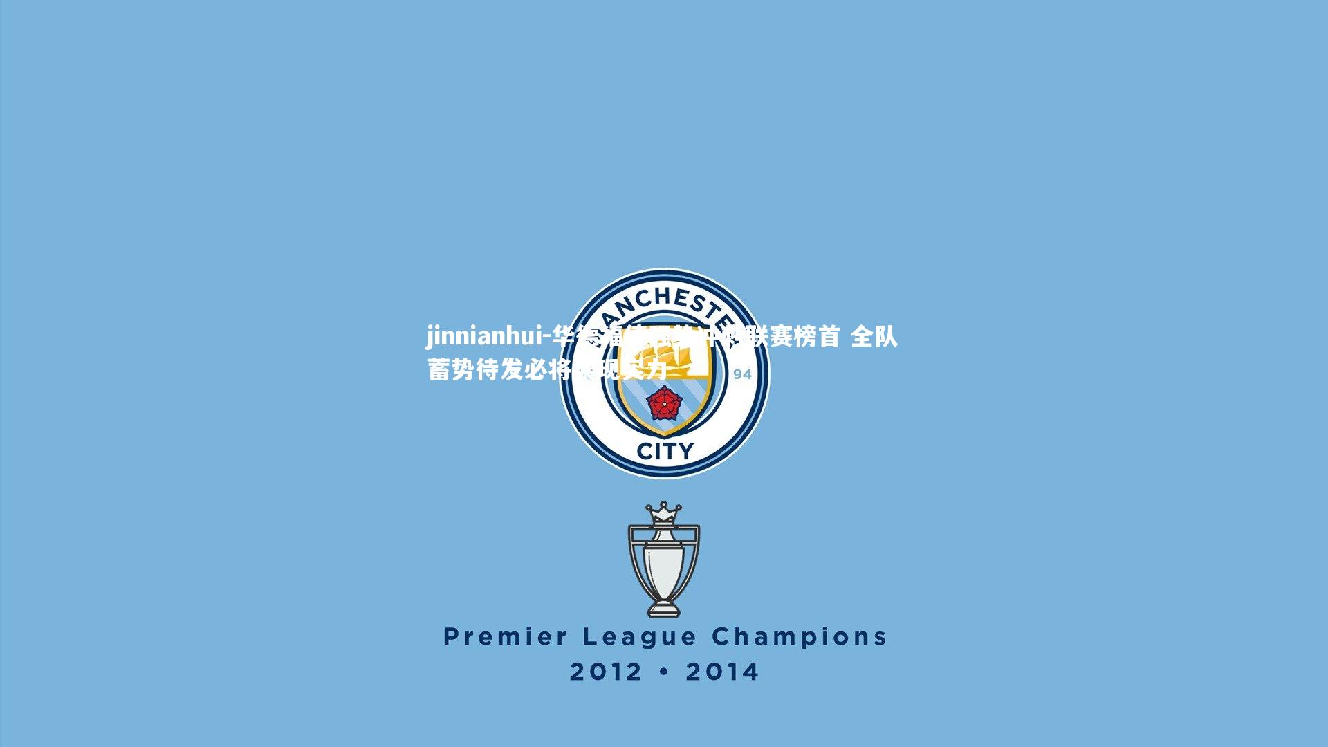 华德福德强势冲刺联赛榜首 全队蓄势待发必将展现实力