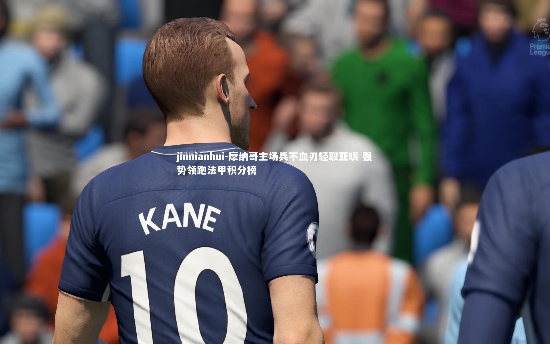 摩纳哥主场兵不血刃轻取亚眠 强势领跑法甲积分榜