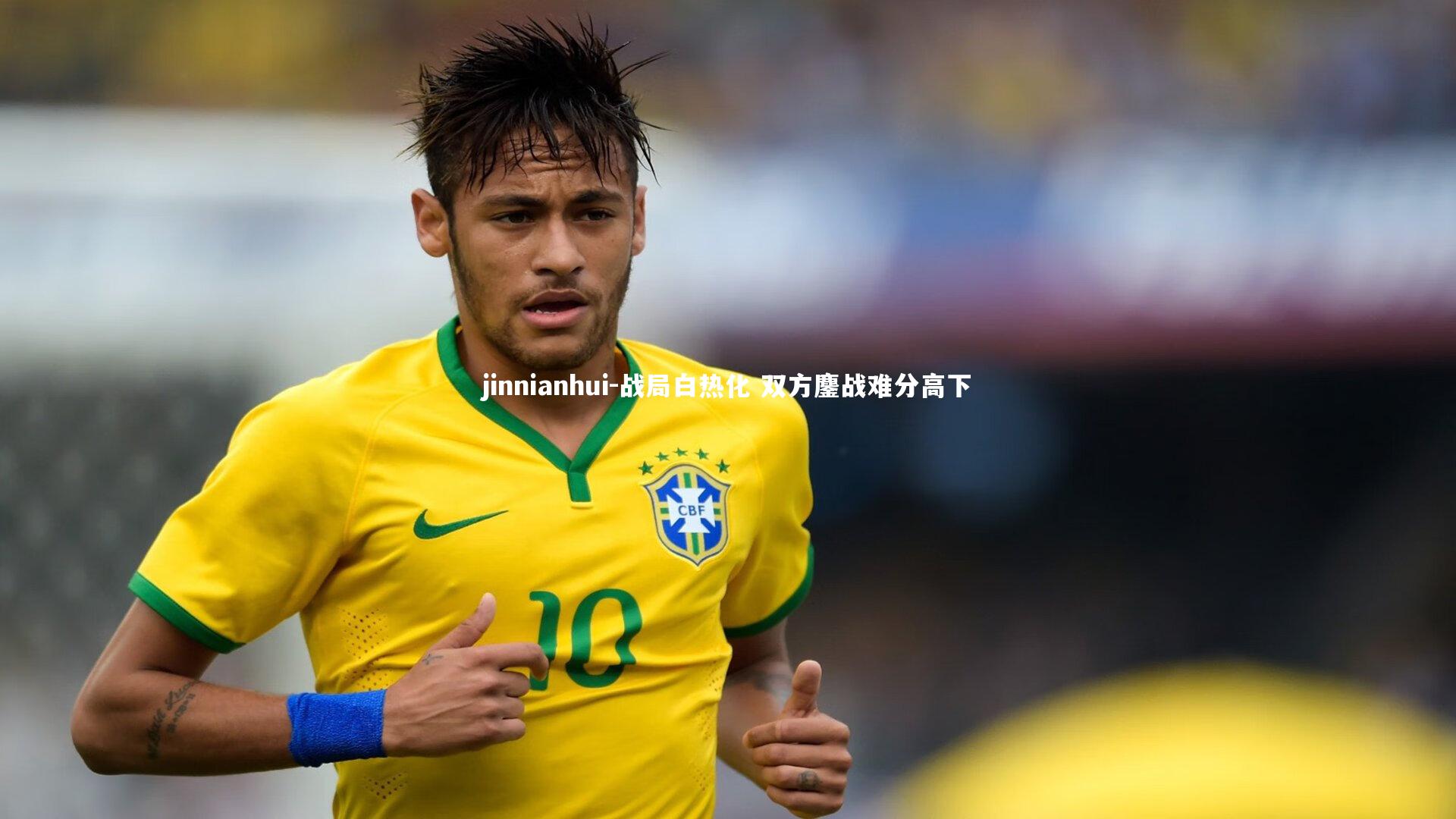 战局白热化 双方鏖战难分高下