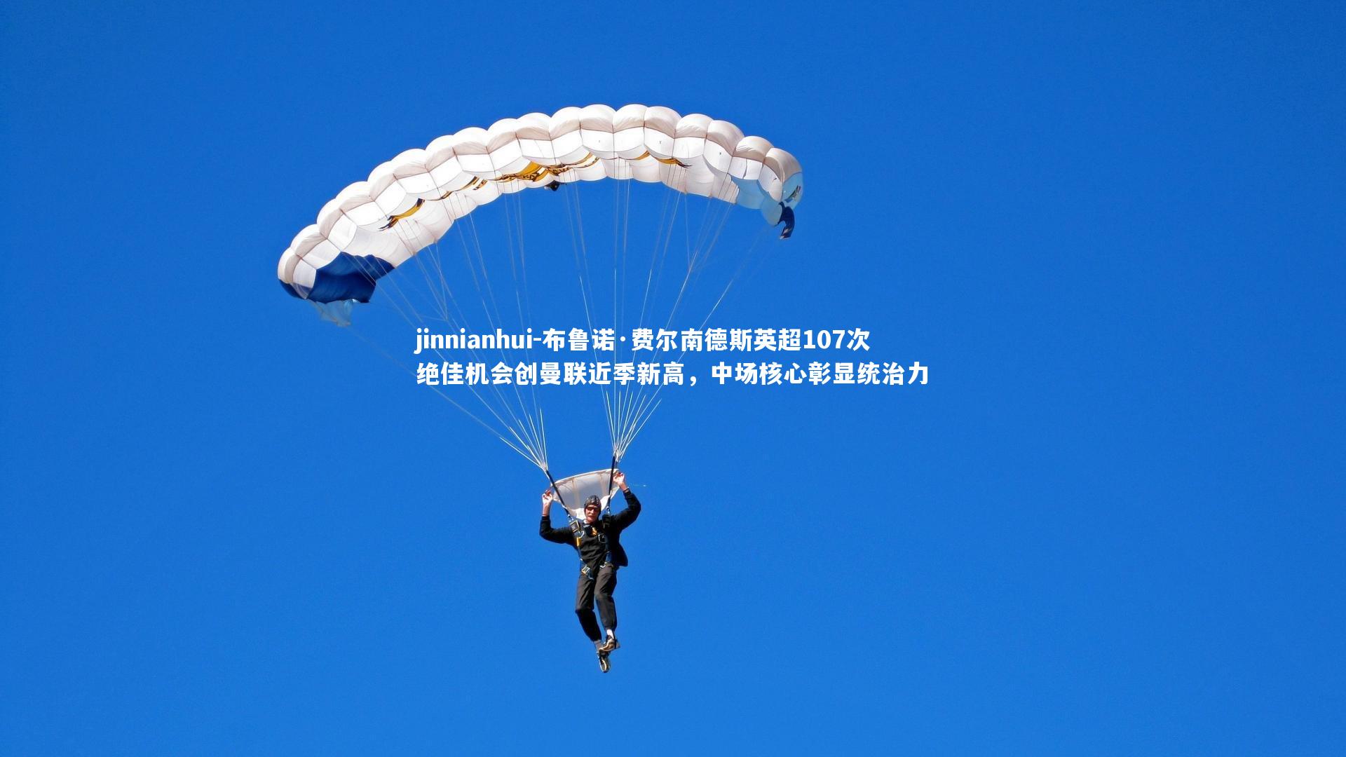 布鲁诺·费尔南德斯英超107次绝佳机会创曼联近季新高，中场核心彰显统治力